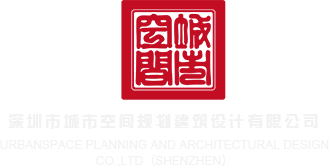 搞骚逼视频网站深圳市城市空间规划建筑设计有限公司